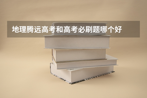 地理腾远高考和高考必刷题哪个好