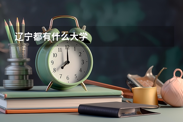 辽宁都有什么大学