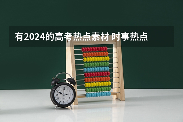 有2024的高考热点素材 时事热点素材积累