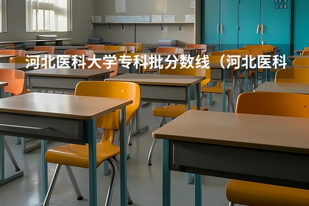 河北医科大学专科批分数线（河北医科大学临床医学院录取分数）