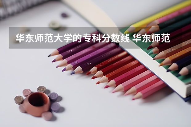 华东师范大学的专科分数线 华东师范大学音乐生录取分数线