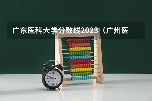 广东医科大学分数线2023（广州医科大学春季高考录取分数线）