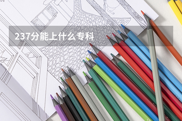 237分能上什么专科