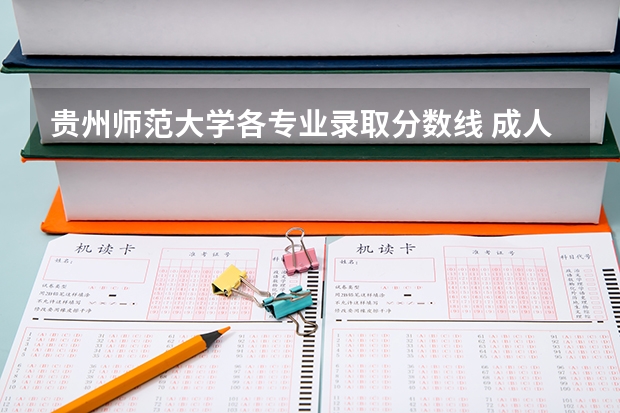 贵州师范大学各专业录取分数线 成人高考贵州师范大学录取分数线