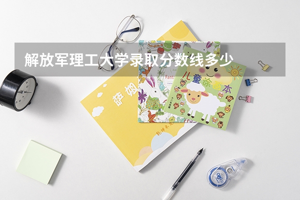 解放军理工大学录取分数线多少