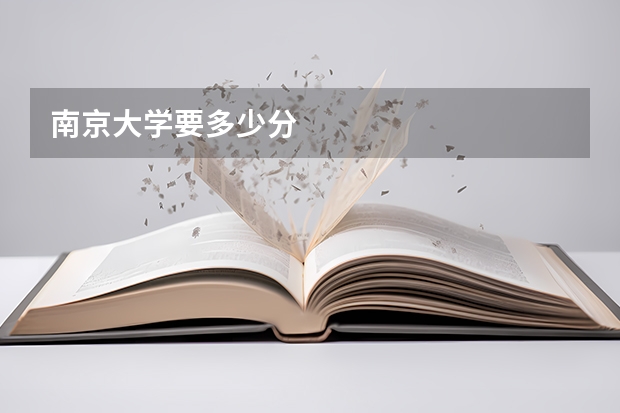 南京大学要多少分