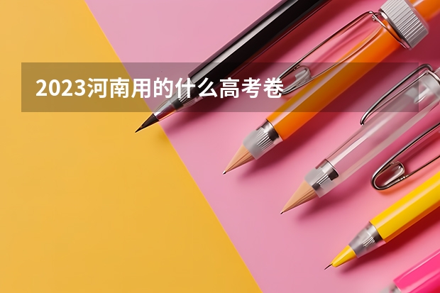 2023河南用的什么高考卷