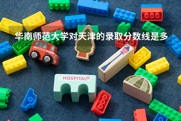 华南师范大学对天津的录取分数线是多少?
