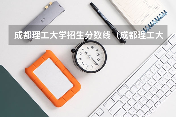 成都理工大学招生分数线（成都理工大学录取分数线）