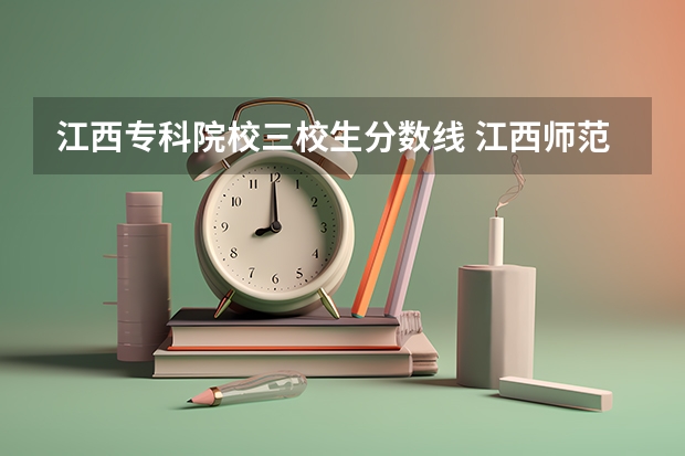 江西专科院校三校生分数线 江西师范高等专科学校2023分数线