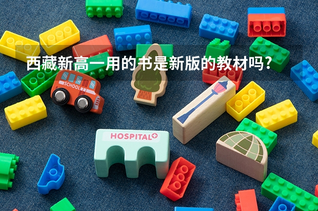 西藏新高一用的书是新版的教材吗?