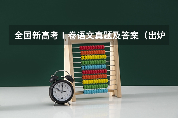 全国新高考Ⅰ卷语文真题及答案（出炉）（高考作文重庆真题解析（附、作文题））