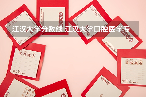 江汉大学分数线 江汉大学口腔医学专业分数线