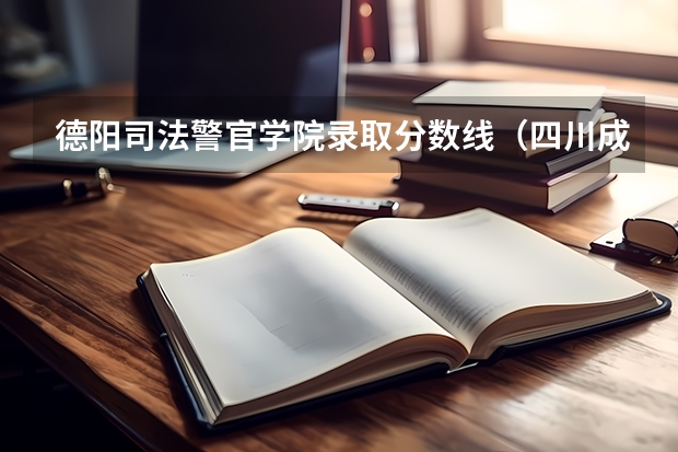 德阳司法警官学院录取分数线（四川成都专科学校排名及分数线）
