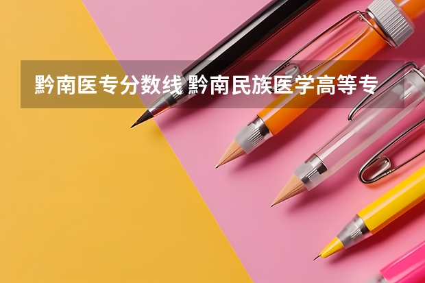 黔南医专分数线 黔南民族医学高等专科学校分数线