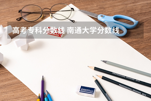 高考专科分数线 南通大学分数线