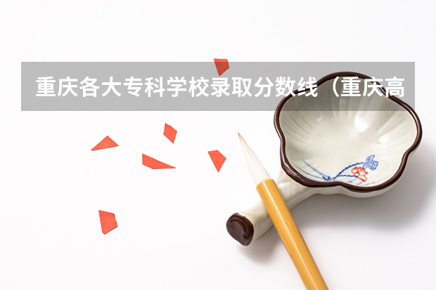 重庆各大专科学校录取分数线（重庆高考排名位次）