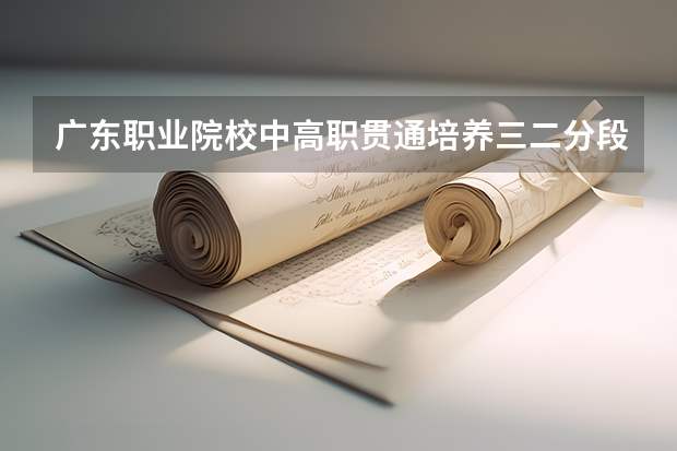 广东职业院校中高职贯通培养三二分段试点工作的通知 华南师范大学2024年美术研究生报考人数