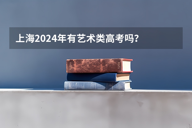上海2024年有艺术类高考吗？