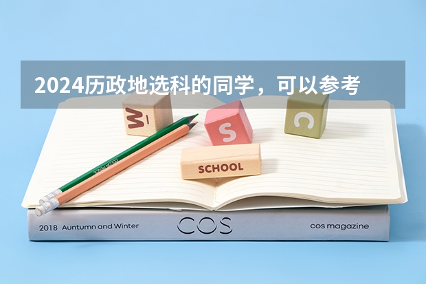 2024历政地选科的同学，可以参考哪些专业？