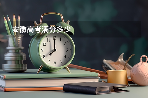 安徽高考满分多少