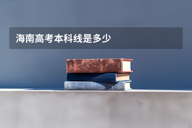 海南高考本科线是多少