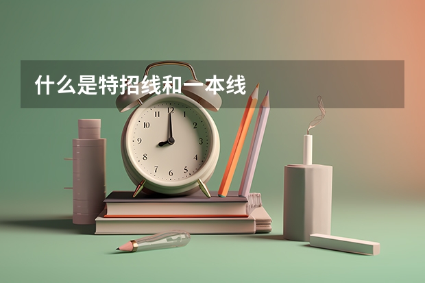 什么是特招线和一本线