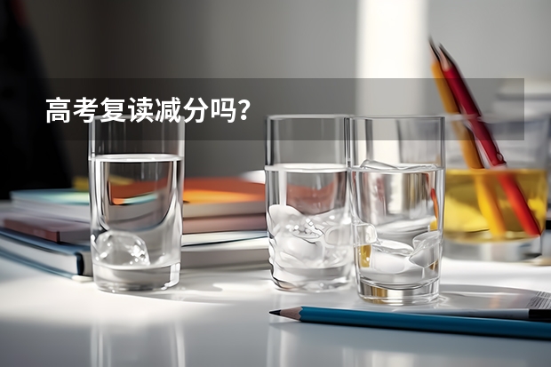 高考复读减分吗？