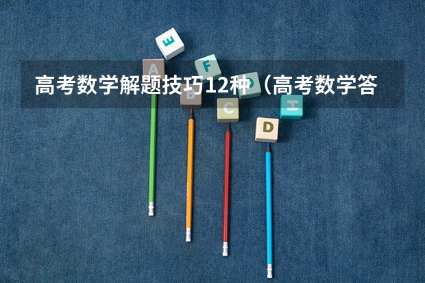 高考数学解题技巧12种（高考数学答题模板）