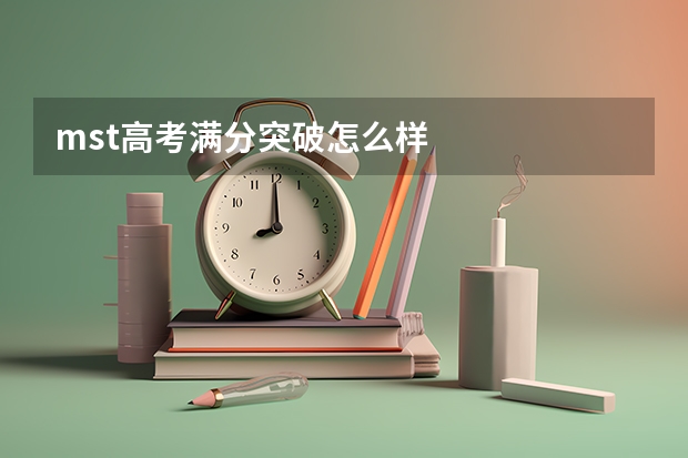 mst高考满分突破怎么样