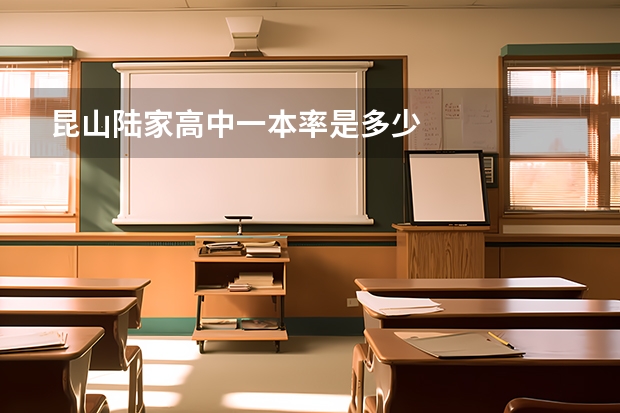 昆山陆家高中一本率是多少