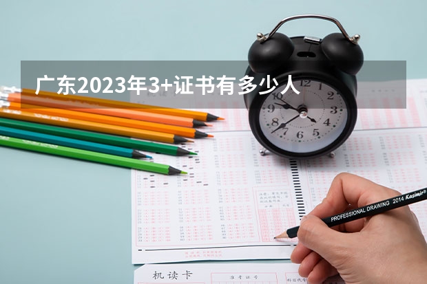 广东2023年3+证书有多少人