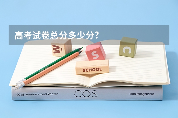 高考试卷总分多少分?