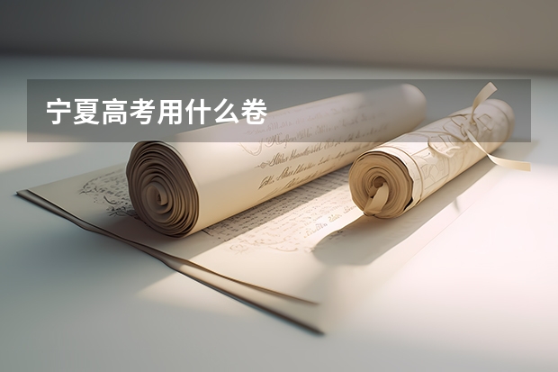 宁夏高考用什么卷