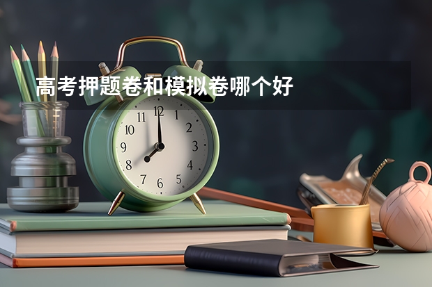 高考押题卷和模拟卷哪个好