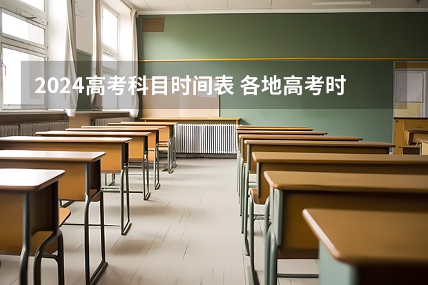2024高考科目时间表 各地高考时间2023年时间表