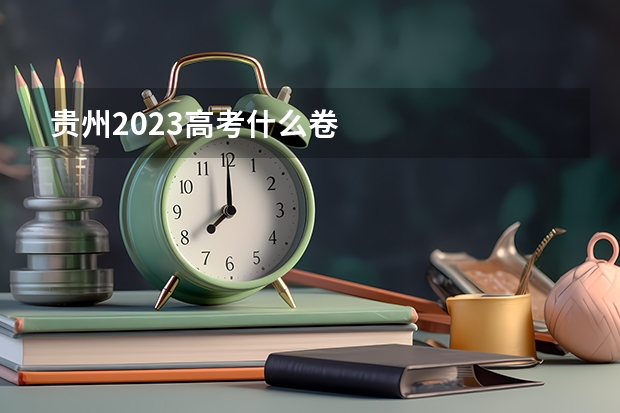 贵州2023高考什么卷