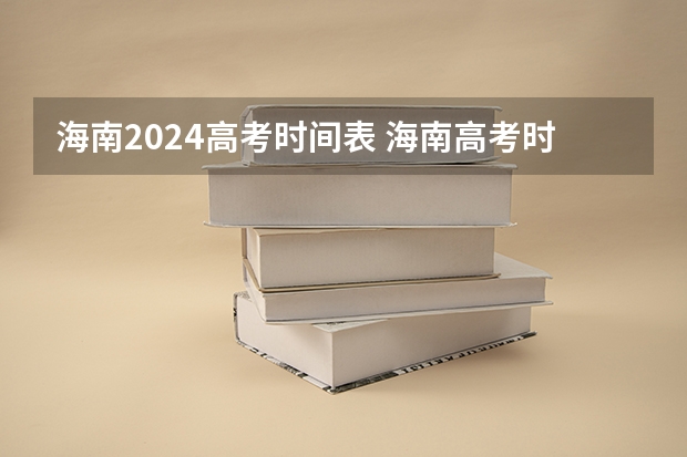 海南2024高考时间表 海南高考时间具体时间