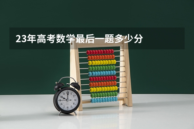 23年高考数学最后一题多少分