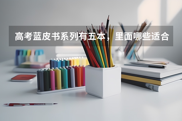 高考蓝皮书系列有五本,里面哪些适合学生用的?