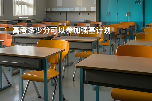 高考多少分可以参加强基计划