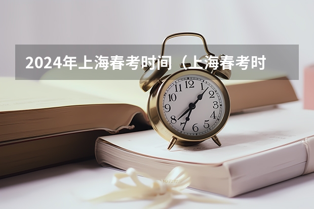 2024年上海春考时间（上海春考时间2024）