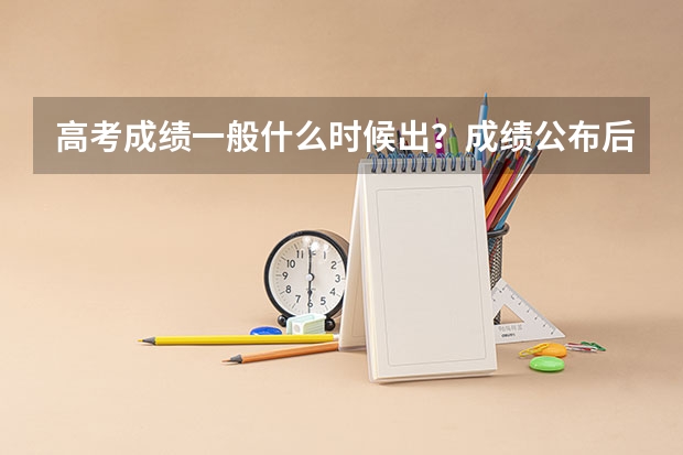 高考成绩一般什么时候出？成绩公布后，怎么查询自己的高考成绩？