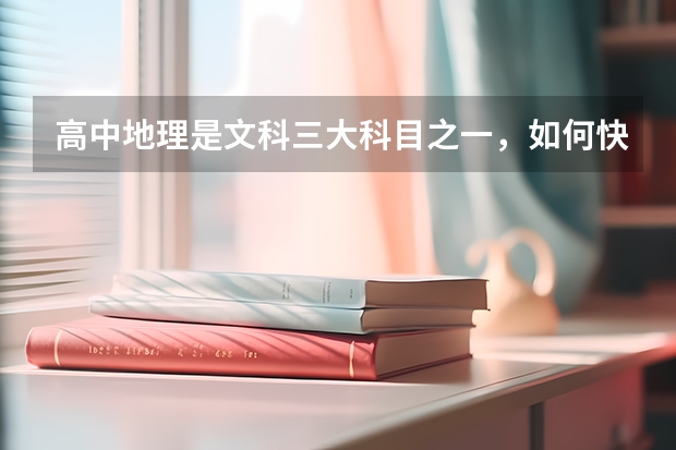 高中地理是文科三大科目之一，如何快速解答高考地理选择题？
