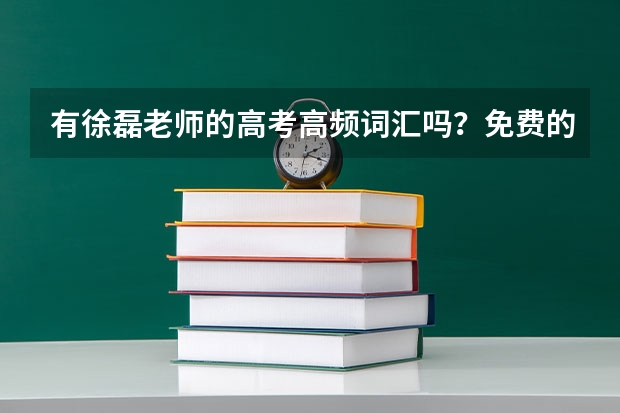 有徐磊老师的高考高频词汇吗？免费的
