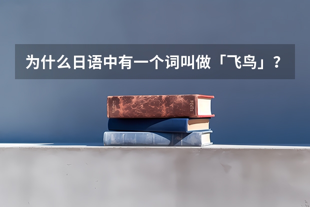 为什么日语中有一个词叫做「飞鸟」？