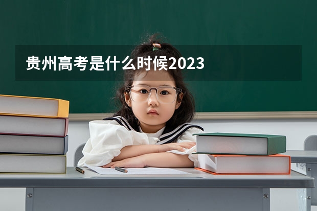 贵州高考是什么时候2023