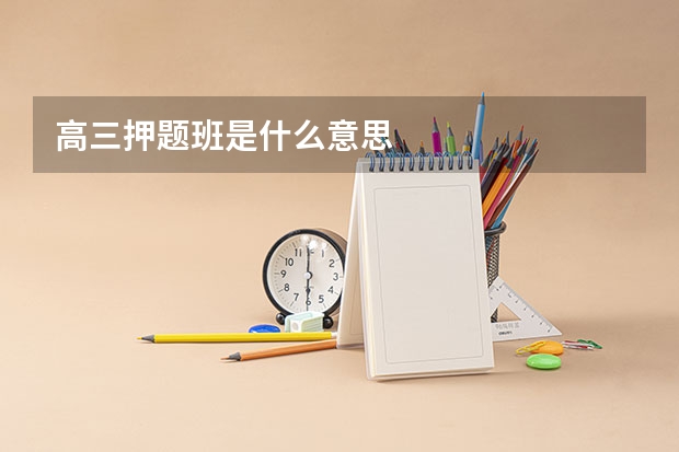 高三押题班是什么意思