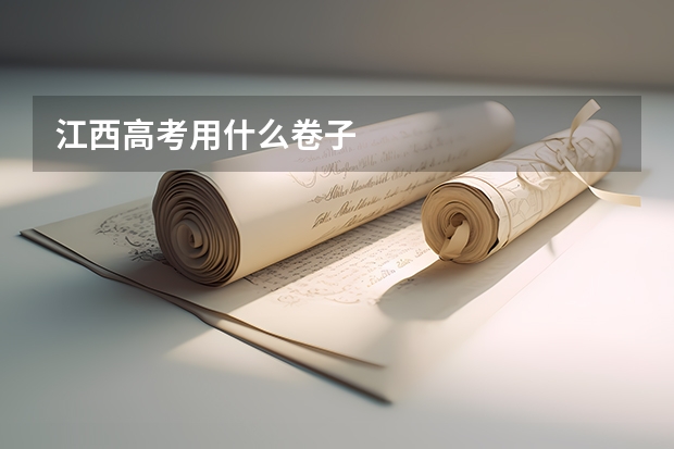 江西高考用什么卷子