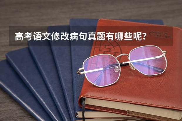 高考语文修改病句真题有哪些呢？